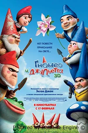 Гномео и Джульетта