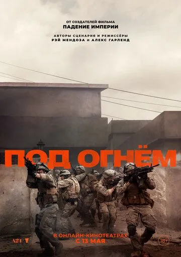 Под огнём