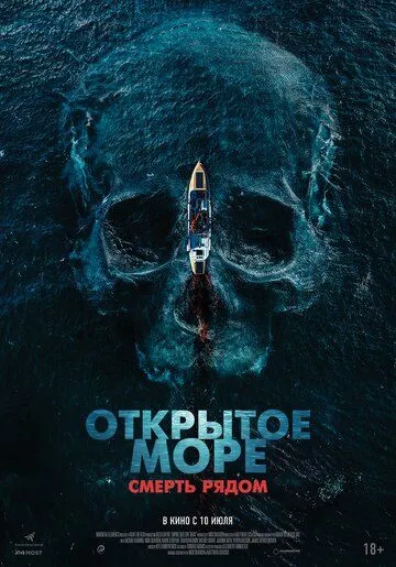 Открытое море. Смерть рядом