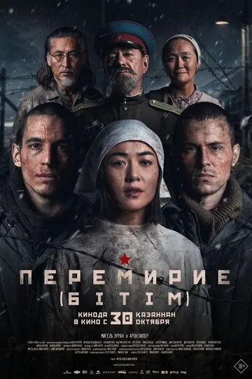 Перемирие