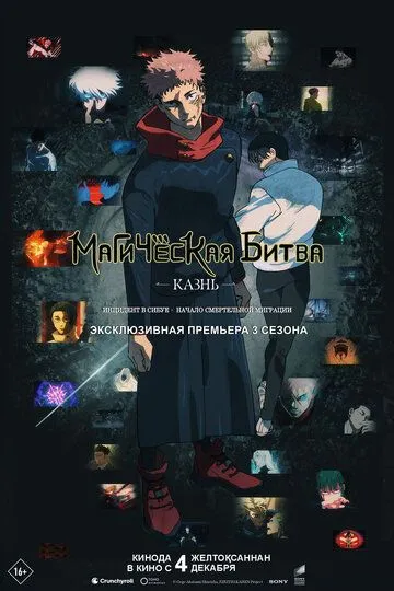 Магическая битва: Казнь