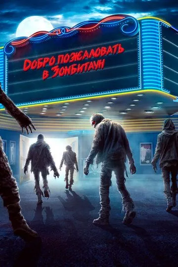 Добро пожаловать в Зомбитаун